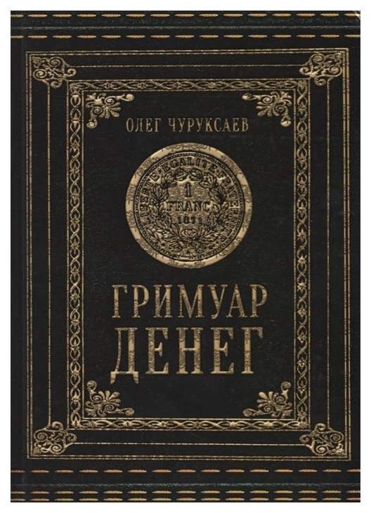 

Гримуар денег - Олег Чуруксаев (Полная версия)