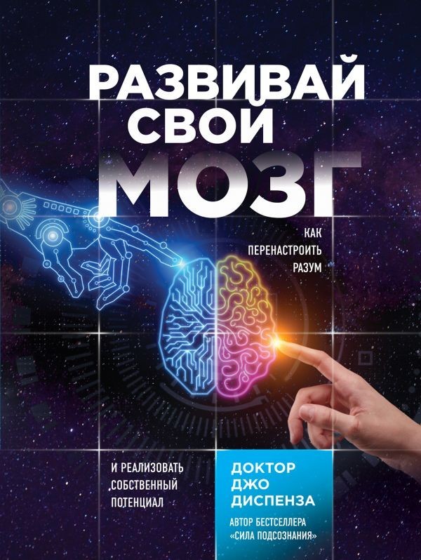 

Развивай свой мозг. Как перенастроить разум и реализовать собственный потенциал - Диспенза Джо.