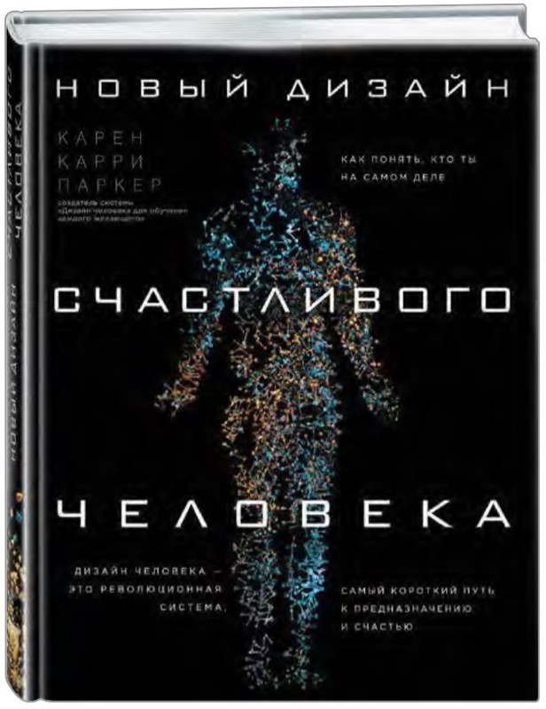 

Новый дизайн счастливого человека. Как понять, кто ты на самом деле - К. Сорокина.