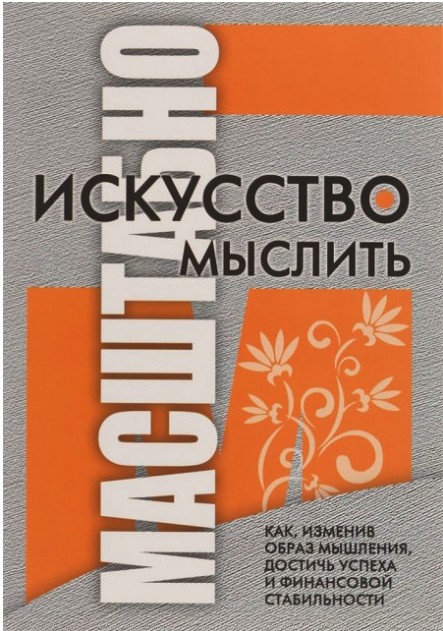 

Искусство мыслить масштабно - Дэвид Шварц (Полная версия)