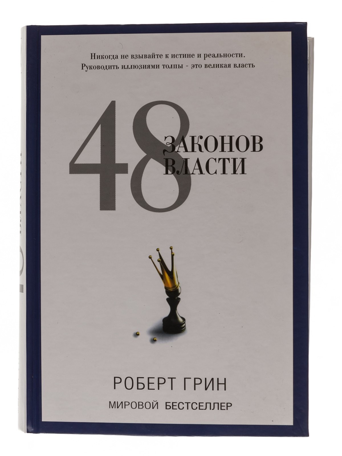 

48 законов власти - Роберт Грин (Твердый переплет)