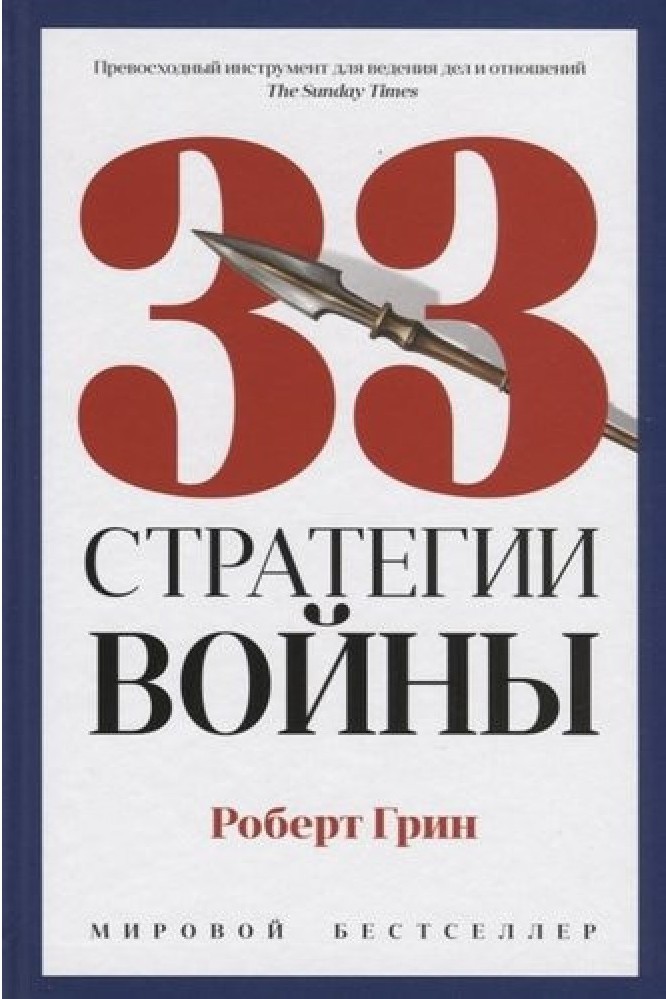 

33 стратегии войны - Роберт Грин (Твердый переплет)