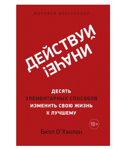 

Билл О'Хэнлон - Действуй иначе