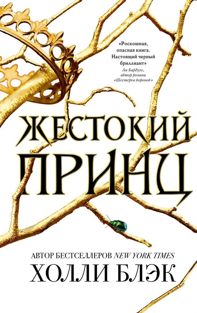 

Жестокий принц - Холли Блэк (Полная версия)