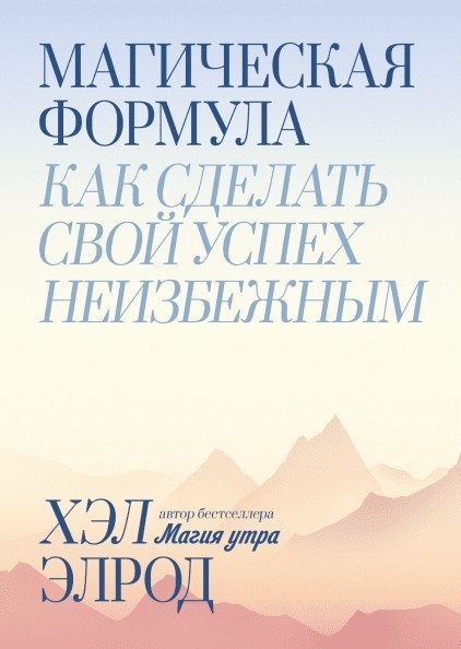 

Книга Магическая формула Как сделать свой успех неизбежным. Автор - Хэл Элрод