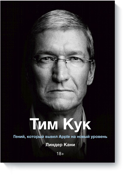 

Тим Кук. Гений, который вывел Apple на новый уровень - Линдер Кани.