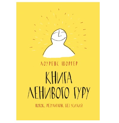 

Книга Ленивого Гуру Поток. Результаты. Без усилий. Автор - Лоуренс Шортер