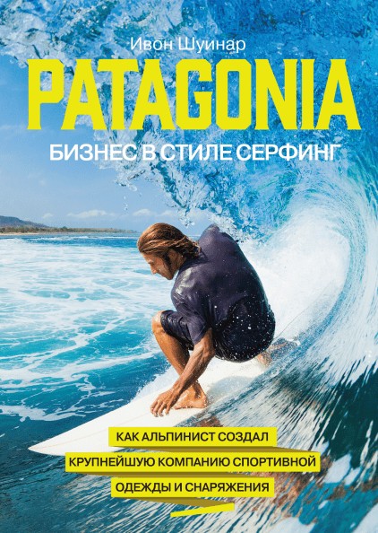 

Patagonia – бизнес в стиле серфинг. - Ивон Шуинар