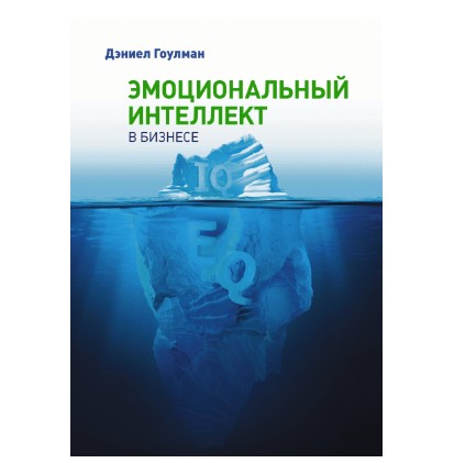 

Эмоциональный интеллект в бизнесе (Полная версия)