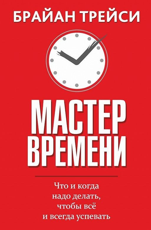 

Мастер времени - Брайан Трейси