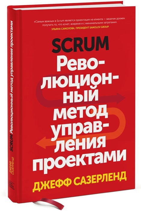 

Scrum. Революционный метод управления проектами (Твердый переплет)