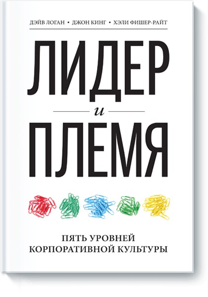 

Книга Лидер и племя. 5 уровней корпоративной культуры. Авторы - Дэйв Логан, Джон Кинг и Хэли Фишер-Райт (Полная версия)