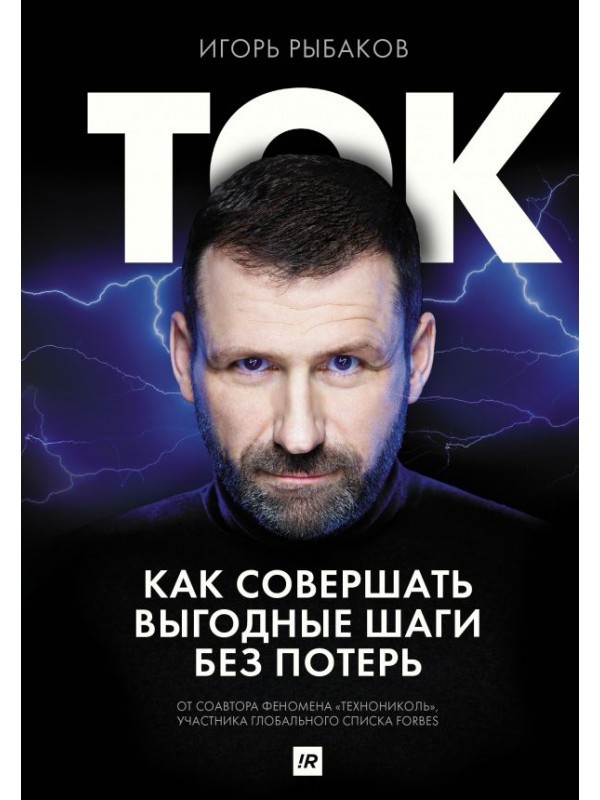 

Ток. Как совершать выгодные шаги без потерь - Игорь Рыбаков (Полная версия)
