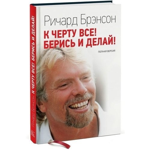

К черту все. Берись и делай. - Ричард Брэнсон - Ричард Брэнсон (Твердый переплет)