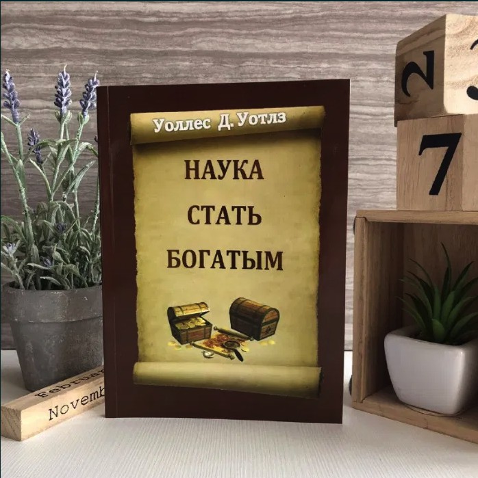 

Наука стать богатым - Уоттлз У. (Полная версия)