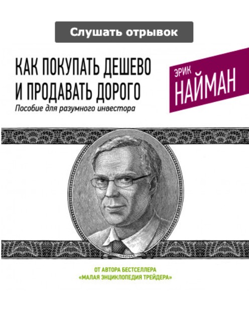 

Как покупать дешево и продавать дорого. Пособие для разумного инвестора (41759)
