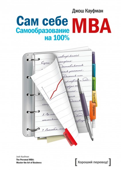 

Книга Сам себе МВА. Самообразование на 100%. - Джош Кауфман (Твердый переплет)