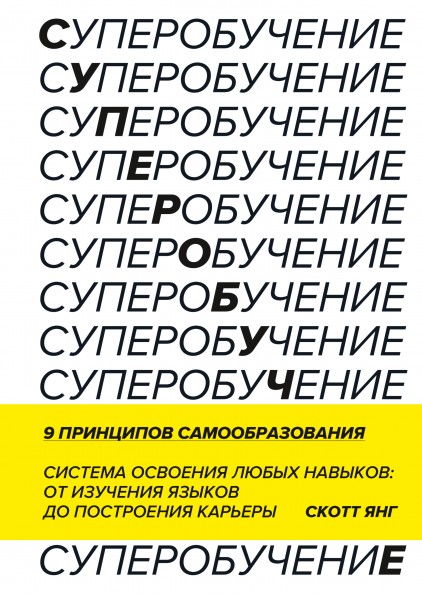 

Суперобучение. Система освоения любых навыков - от изучения языков до построения карьеры - Скотт Янг