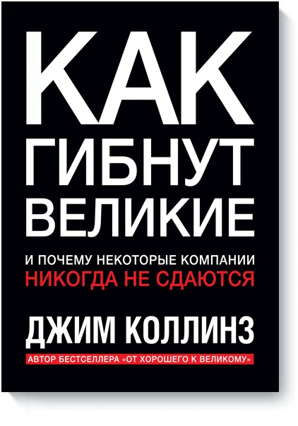 

Книга Как гибнут великие. И почему некоторые компании никогда не сдаются. Автор - Джим Коллинз