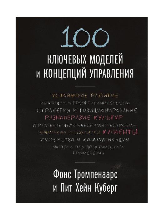 

100 ключевых моделей и концепций управления - Фонс Тромпенаарс (Полная версия)