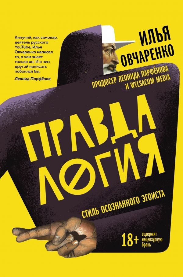 

Правдалогия. Стиль осознанного эгоиста. Илья Овчаренко