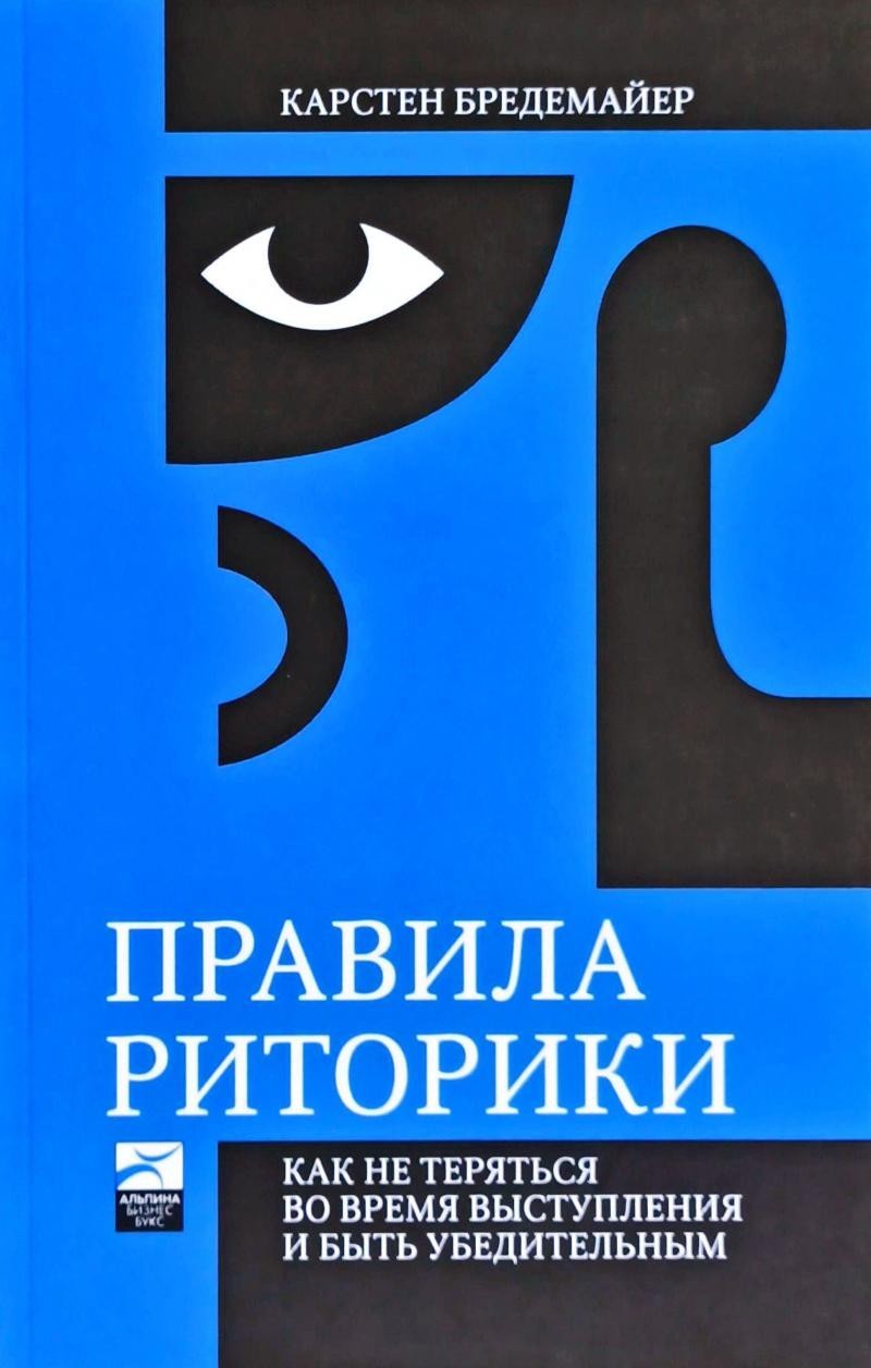 

Правила риторики. Как не теряться во время выступления и быть убедительным - Карстен Бредемайер.