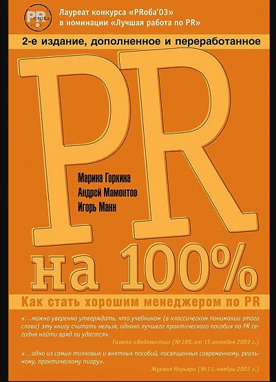

PR на 100% Как стать хорошим менеджером по PR - Горкина Марина, Мамонтов Андрей.