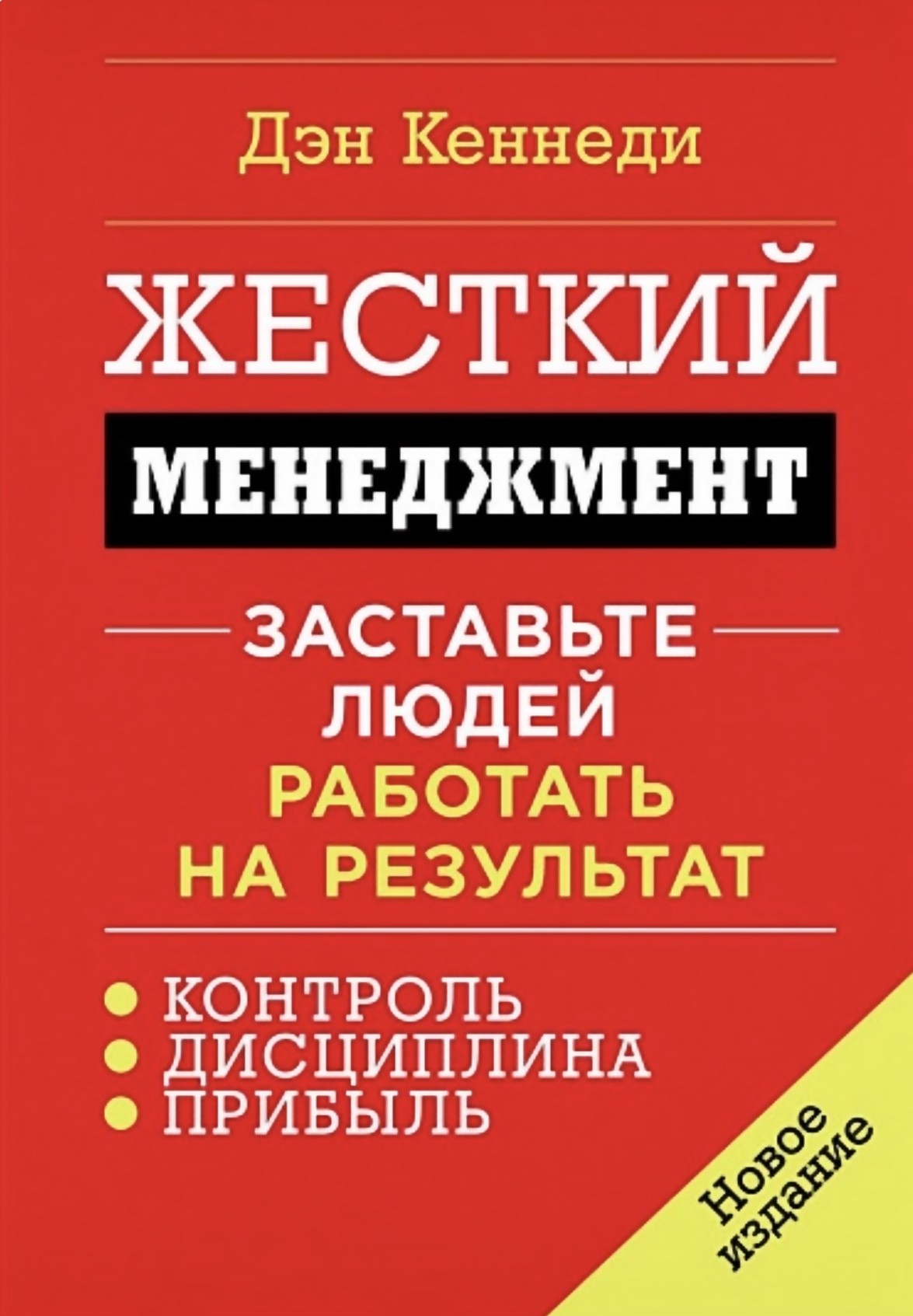 

Жесткий менеджмент. Заставьте людей работать на результат - Д. Кеннеди (Новое издание)
