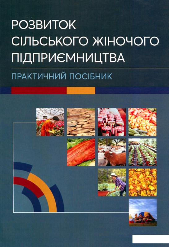 

Розвиток сільського жіночого підприємництва (1137005)