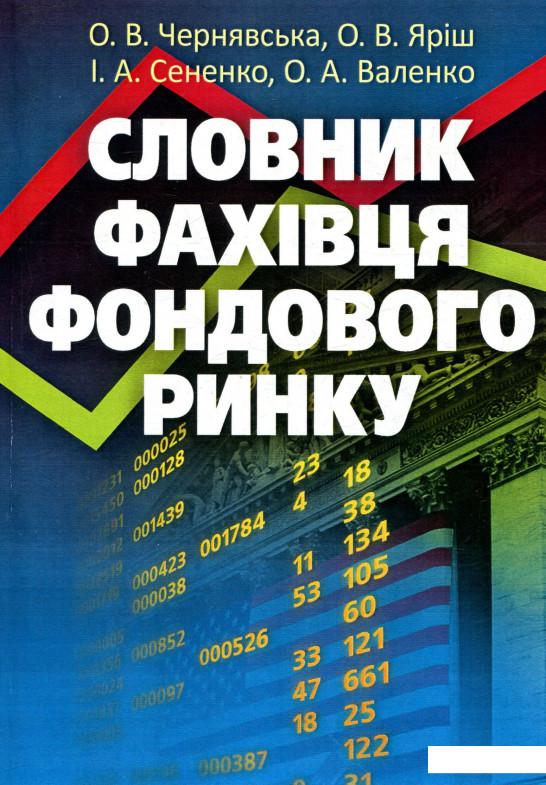 

Словник фахівця фондового ринку (755454)