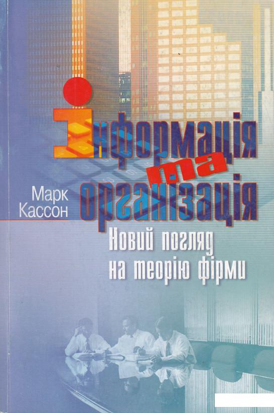 

Інформація та організація. Новий погляд на теорію фірми (476166)