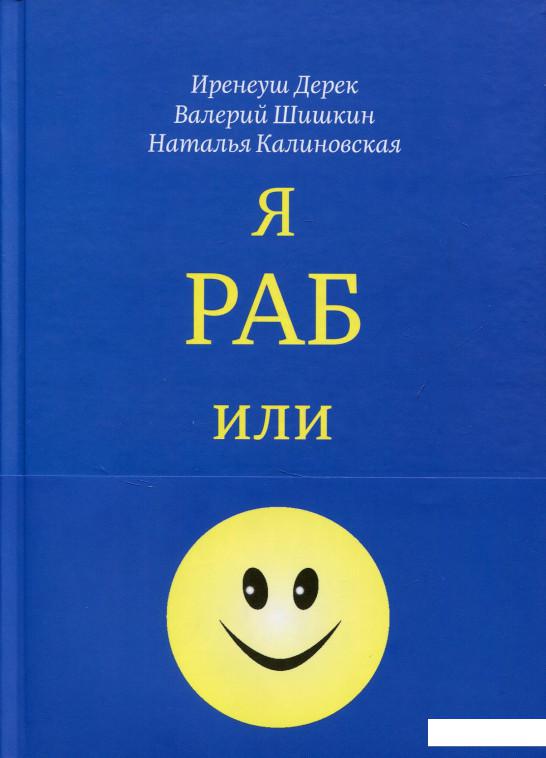 

Я раб или свободный человек (685311)