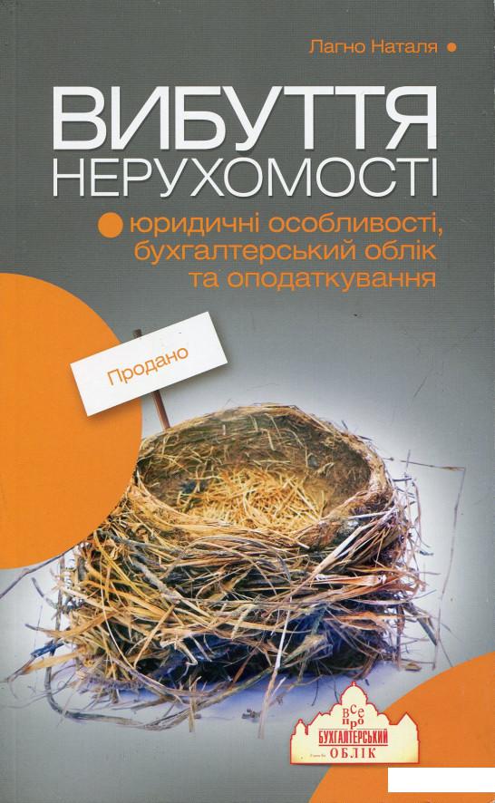

Вибуття нерухомості (666636)