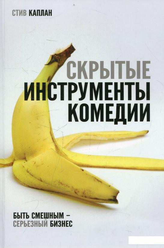 

Скрытые Инструменты Комедии. Быть смешным - серьезный бизнес (481727)