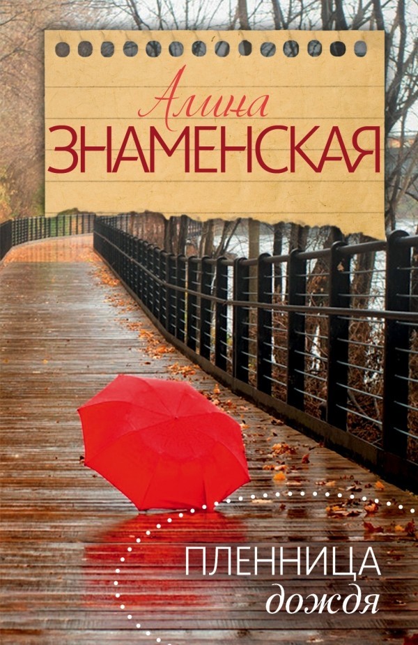 

Пленница дождя - Знаменская Алина