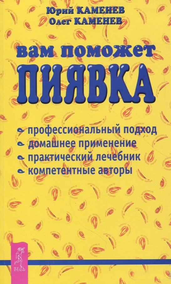 

Вам поможет пиявка - Каменев Ю.В. (Полная версия)