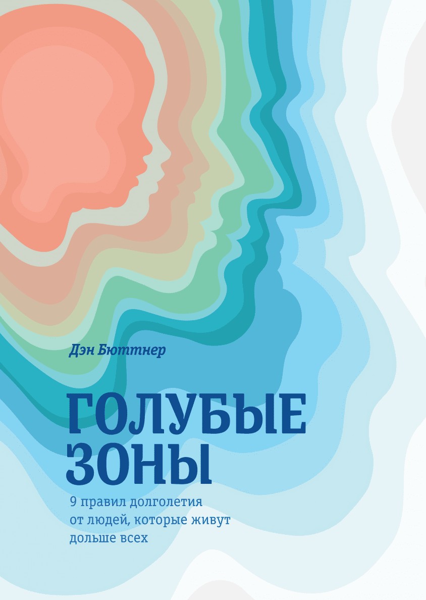 

Голубые зоны - Дэн Бюттнер