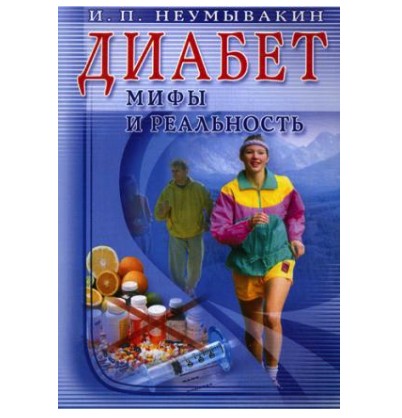 

Диабет: мифы и реальность - Неумывакин Иван Павлович, Лад Владимир