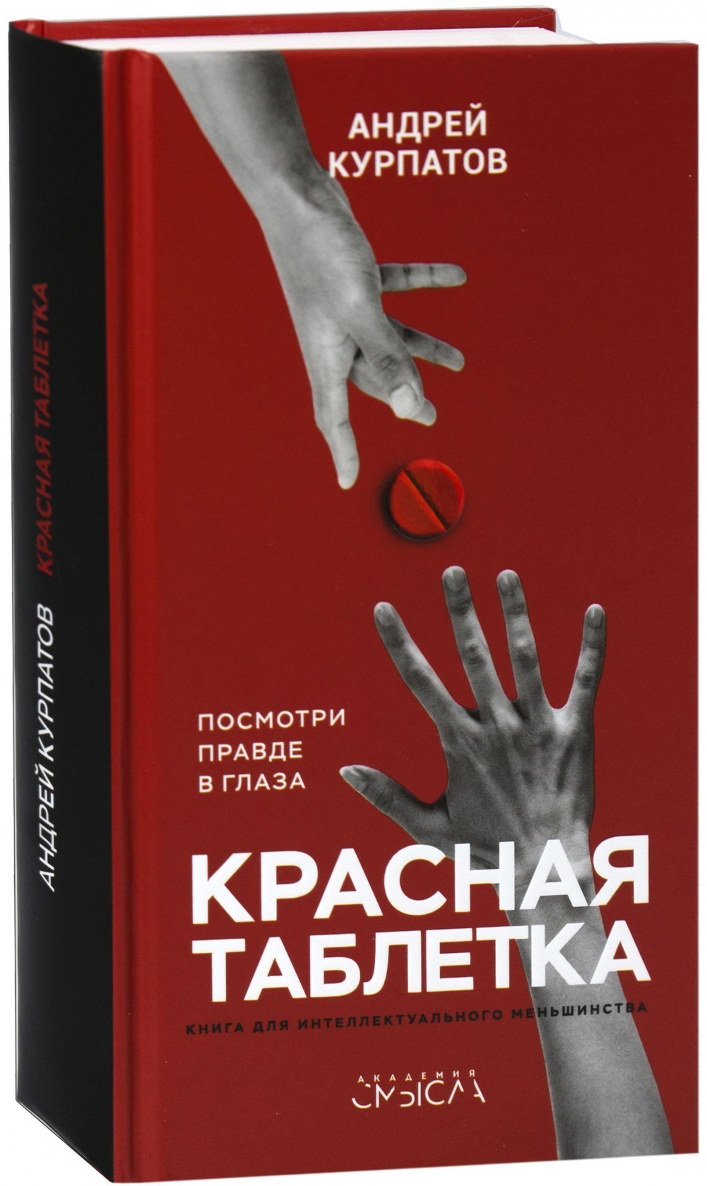 Книга Красная таблетка. Посмотри правде в глаза - Андрей Курпатов (Твердый  переплет) от продавца: GOODSHOCK – купить в Украине | ROZETKA | Выгодные  цены, отзывы покупателей