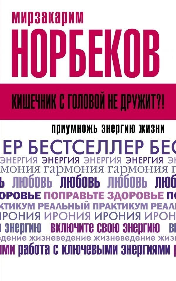 

Кишечник с головой не дружит! Приумножь энергию жизни - Норбеков М.С. (Полная версия)