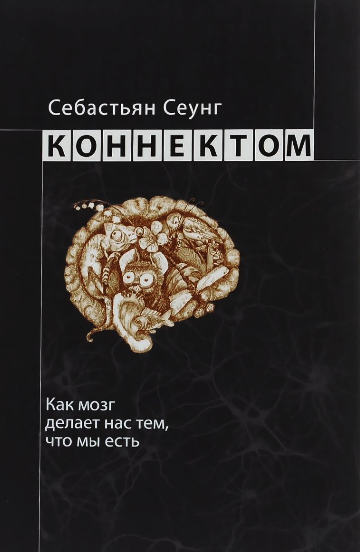 

Коннектом. Как мозг делает нас тем, что мы есть - Себастьян Сеунг