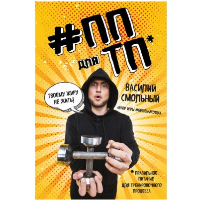 

ПП для ТП Правильное питание для твоего преображения. - Смольный В.С