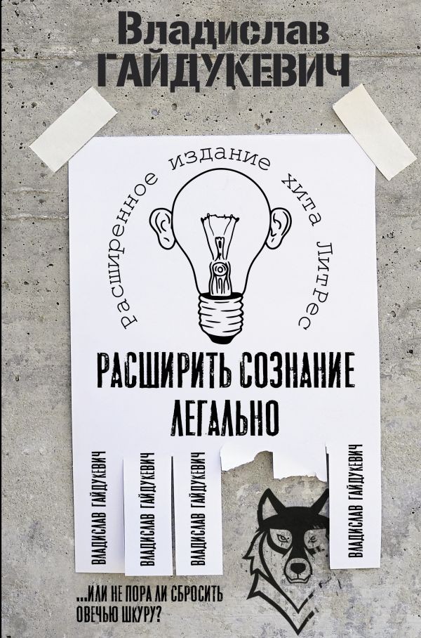 

Владислав Гайдукевич. Расширить сознание легально. Не пора ли сбросить овечью шкуру (Полная версия).