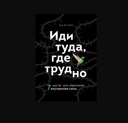 

Иди туда, где трудно. 7 шагов для обретения внутренней силы.