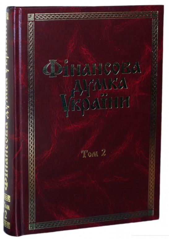 

Фінансова думка України. В 3 томах. Том 2 (800630)