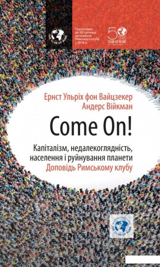 

Come On! Капіталізм, недалекоглядність, населення і руйнування планети (925980)