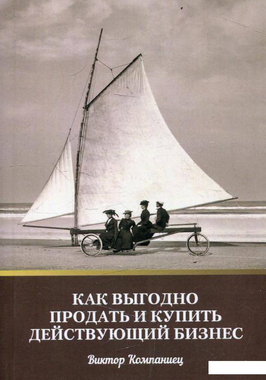 

Как выгодно продать и купить действующий бизнес (483451)