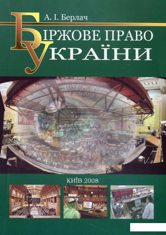 

Біржове право України (460230)