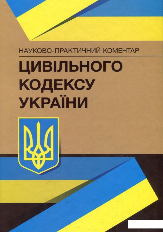 

Науково-практичний коментар Цивільного кодексу України (868316)