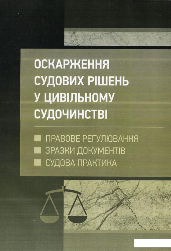 

Оскарження судових рішень у цивільному судочинстві України (895988)